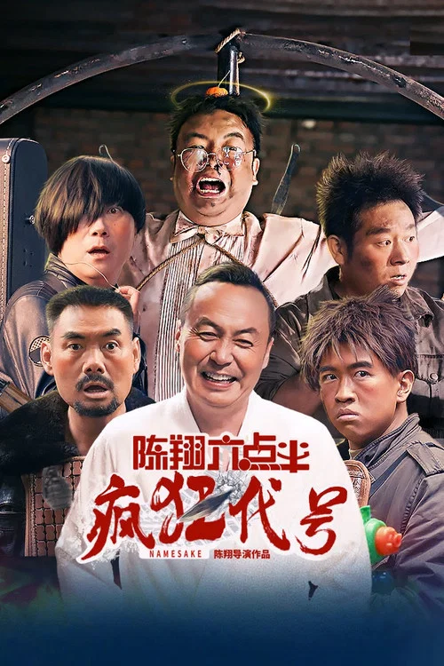 陈翔六点半之疯狂代号(2025)海报