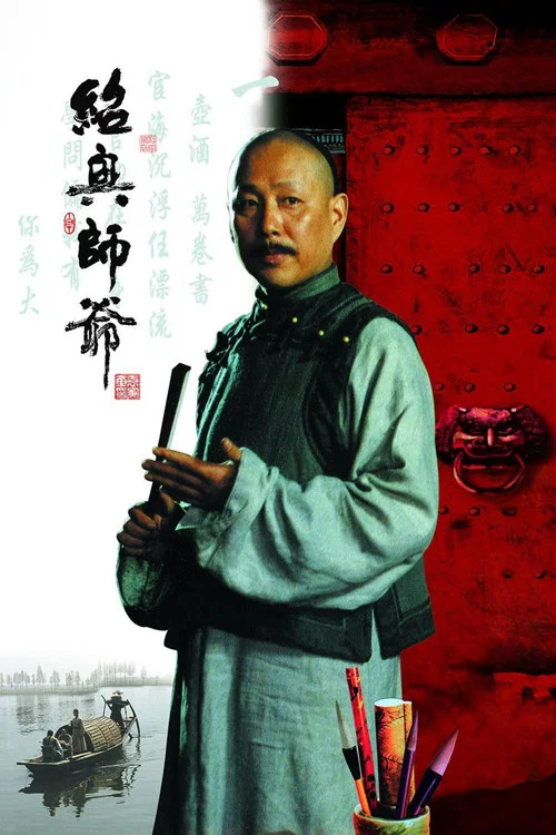 紹興師爺(1999)海報