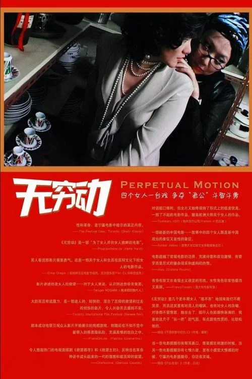 无穷动(2005)海报