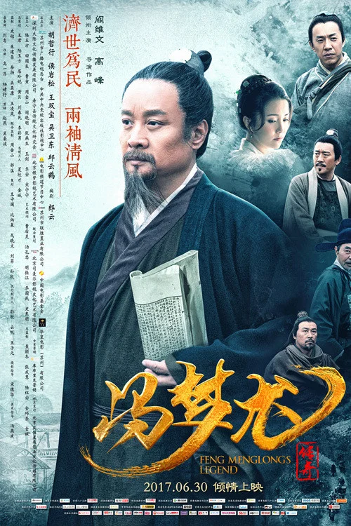 冯梦龙传奇(2017)海报