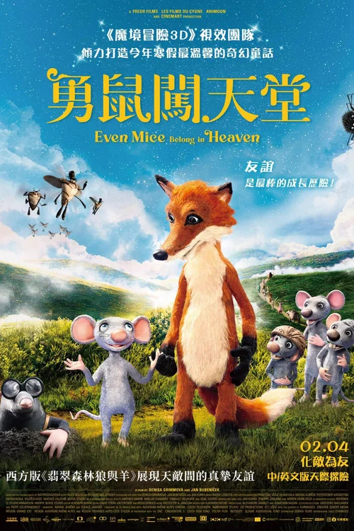 老鼠也能上天堂(2021)海報