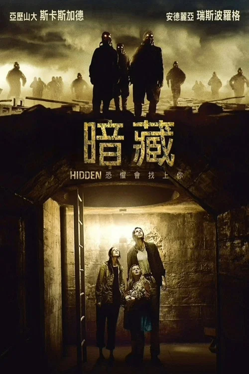 躲藏(2015)海报