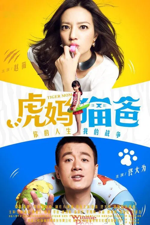 虎妈猫爸(2015)海报