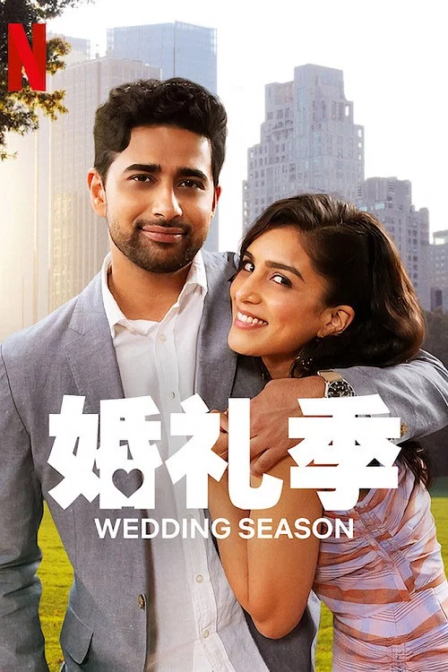 婚礼季(2022)海报