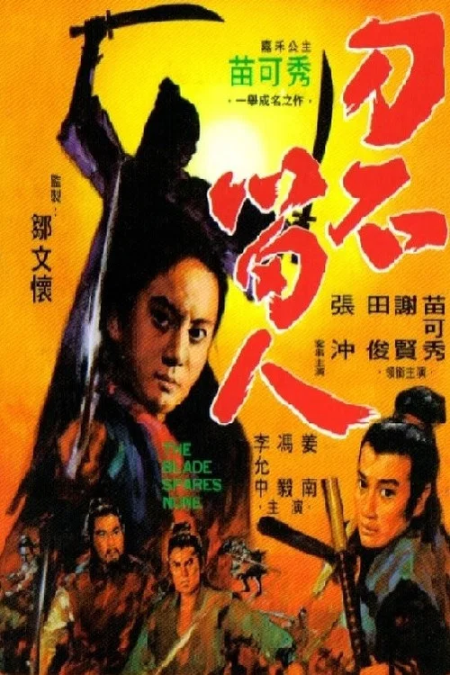 刀不留人(1971)海報