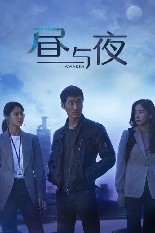 晝與夜(2020)海報