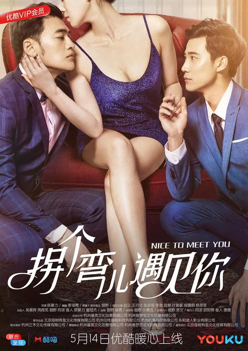 拐个弯儿遇见你(2018)海报