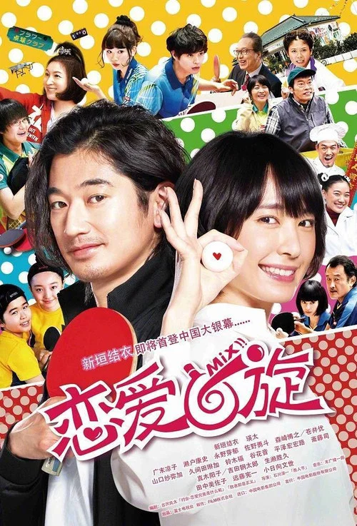 恋爱回旋(2017)海报