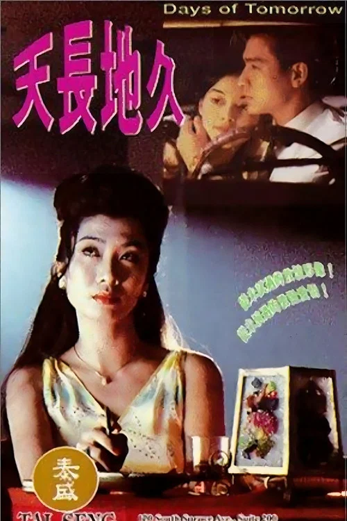 天长地久海报
