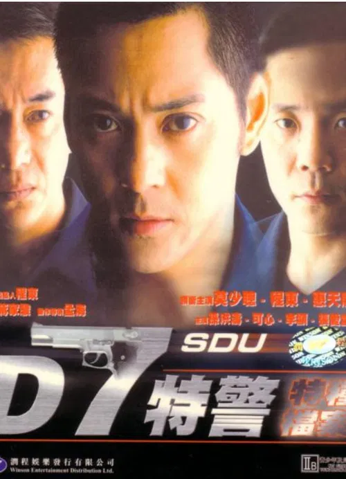 D7特警(2000)海报