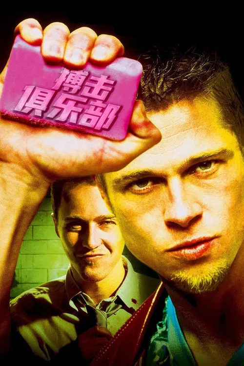 搏击俱乐部(1999)海报