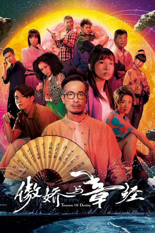 傲嬌與章經(2023)海報