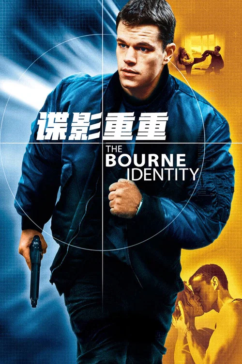 諜影重重(2002)海報