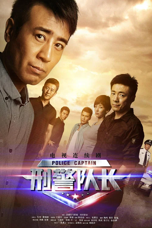 刑警隊長(2015)海報