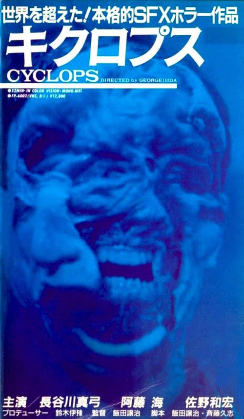 畸型人魔(1987)海報
