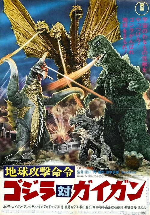 戰龍哥斯拉之決戰宇宙魔龍(1972)海報