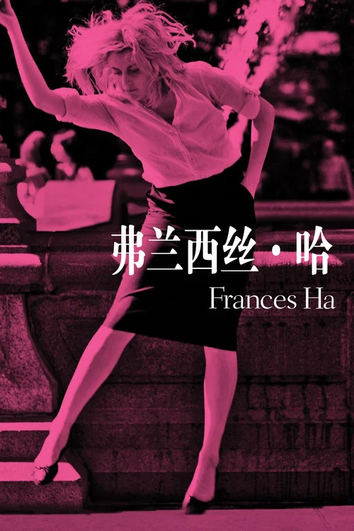 弗兰西丝·哈(2013)海报