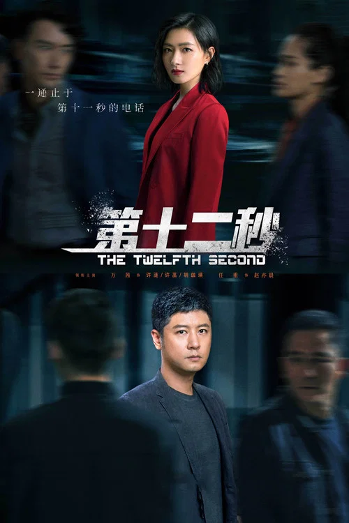 第十二秒(2021)海報