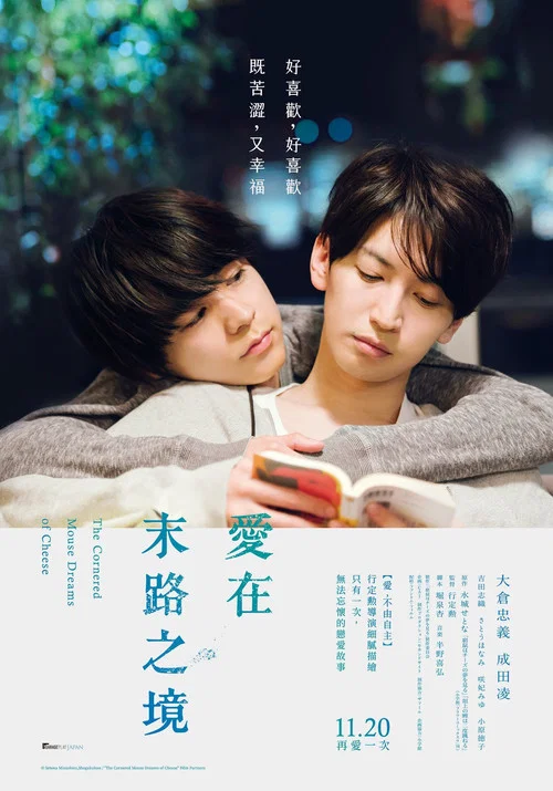 穷途鼠的奶酪梦(2020)海报