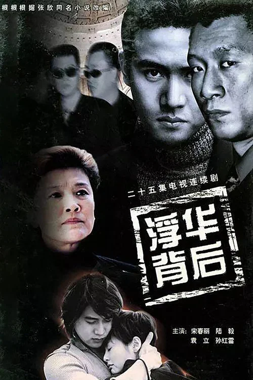 浮華背後(2002)海報
