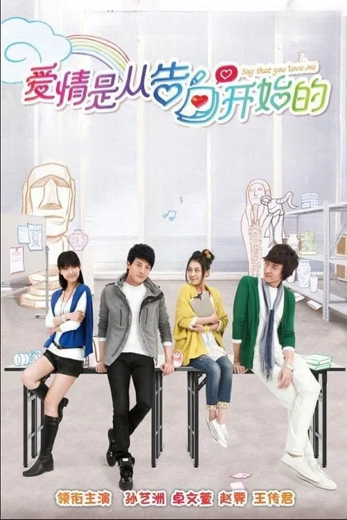 爱情是从告白开始的(2012)海报