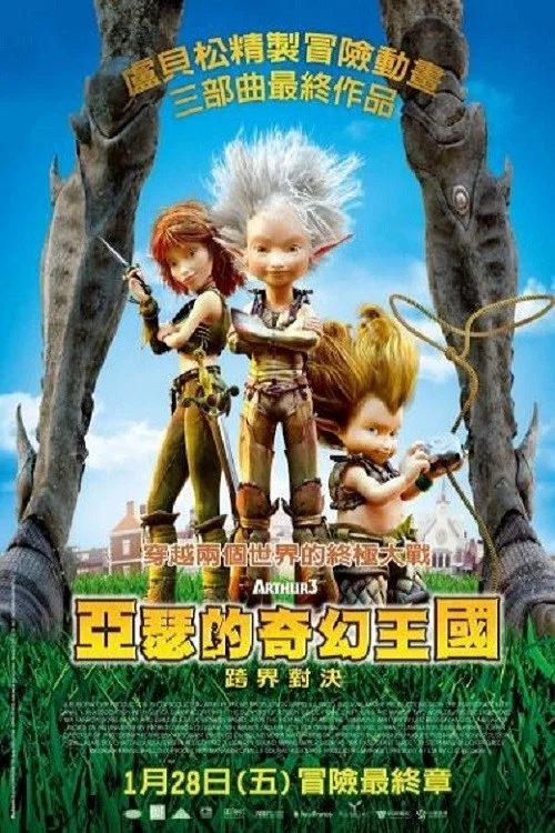 亞瑟3:終極對決(2010)海報