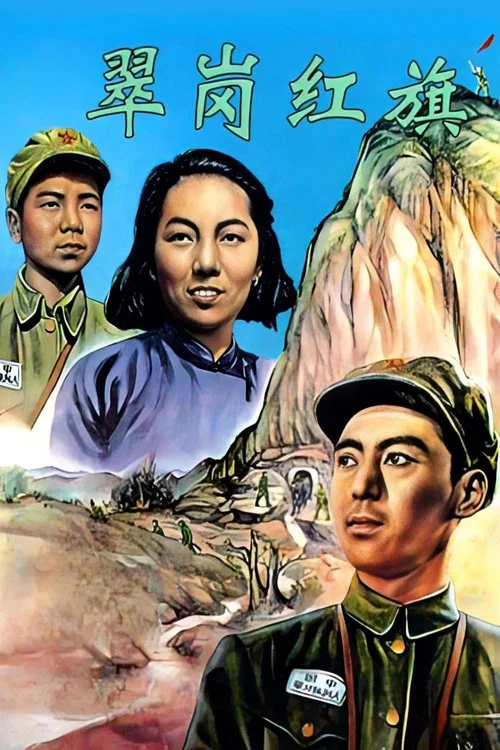 翠崗紅旗(1951)海報