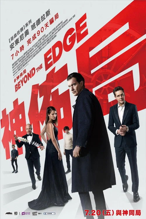 超越边缘(2018)海报