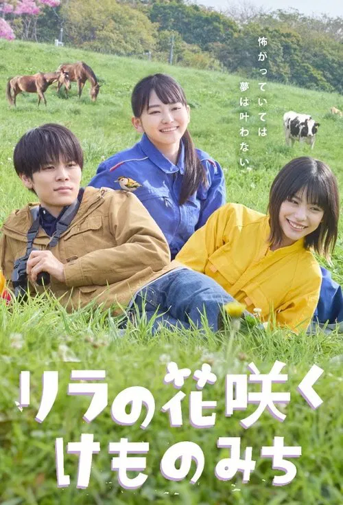 丁香花開的獸道(2025)海報