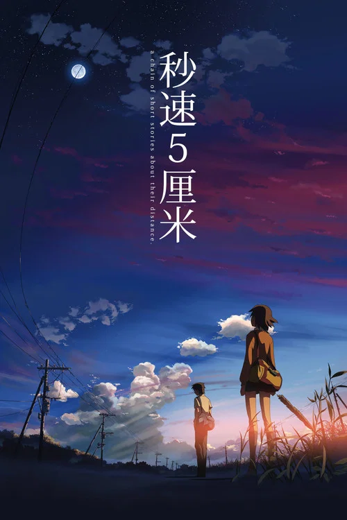 秒速5厘米(2007)海报