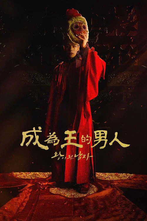 雙面君王(2019)海報