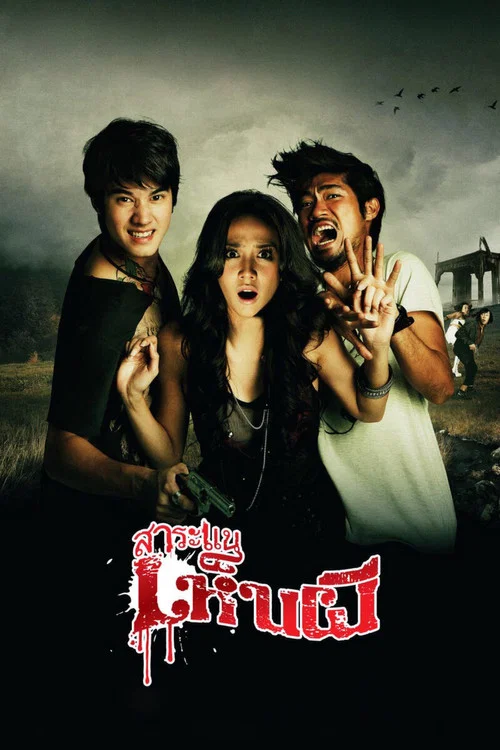 見鬼驚魂旅(2010)海報