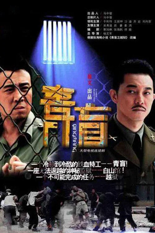 青盲剧照3