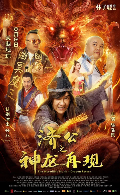 济公之神龙再现(2018)海报