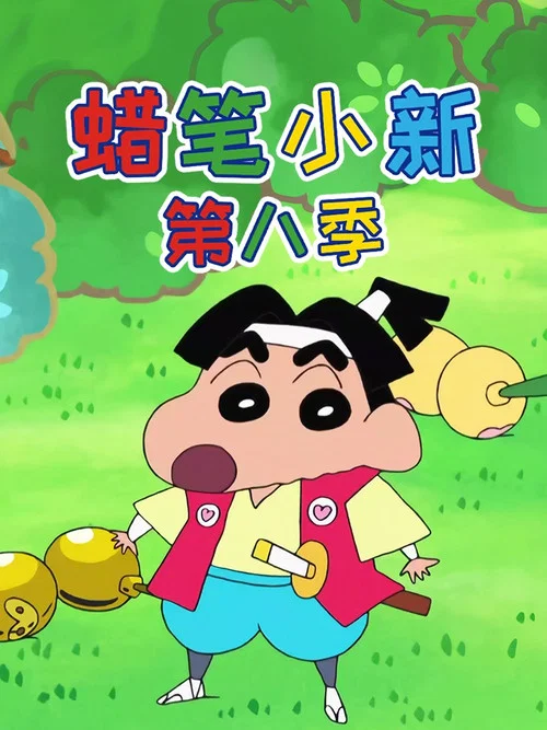蠟筆小新第六季劇照14