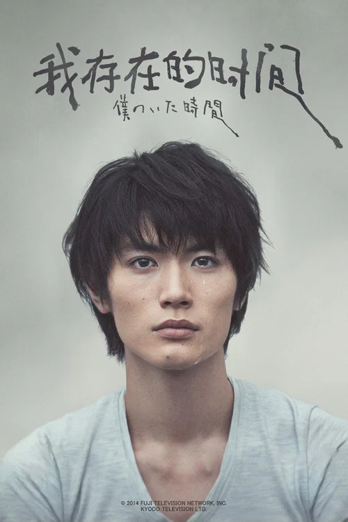 我存在的時間(2014)海報
