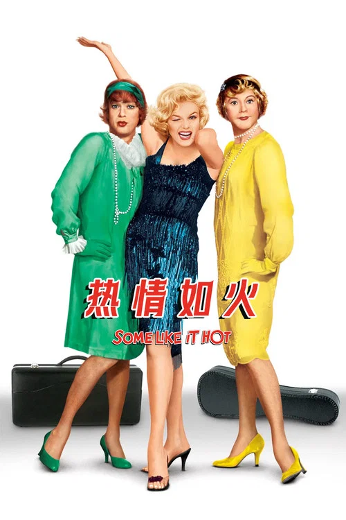 热情如火(1959)海报