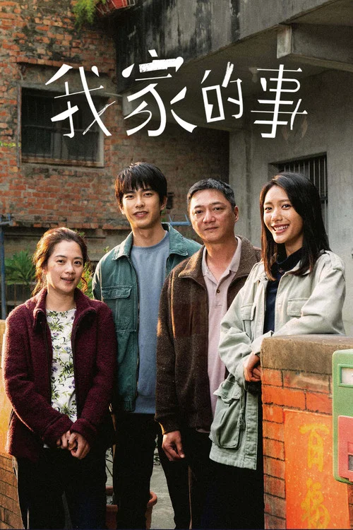 我家的事(2025)海报