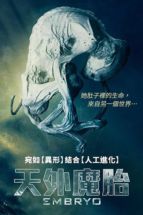天外魔胎(2020)海報