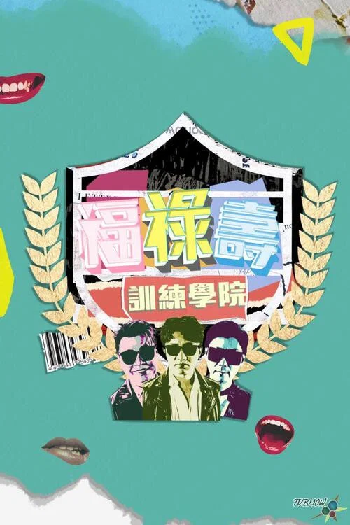 福禄寿训练学院(2024)海报