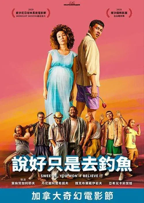 說好只是去釣魚(2020)海報