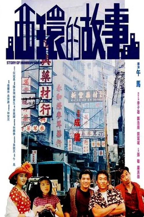 西環的故事(1990)海報