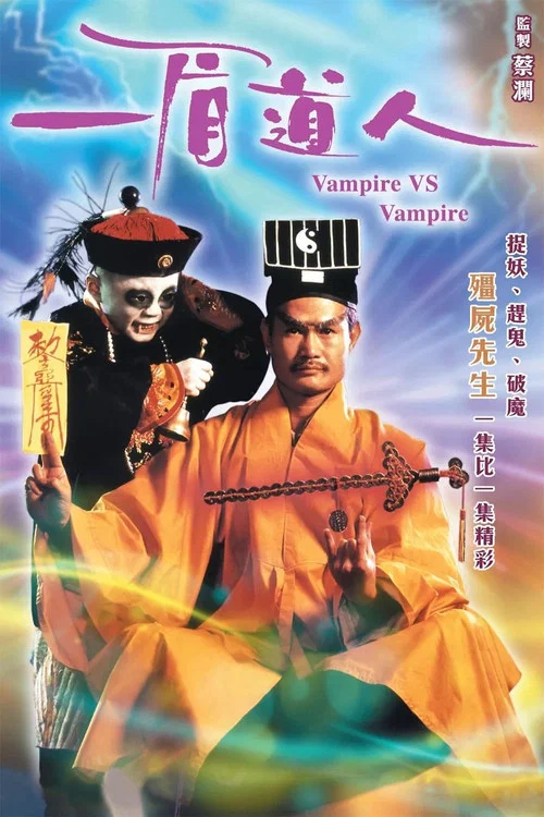 一眉道人(1989)海報