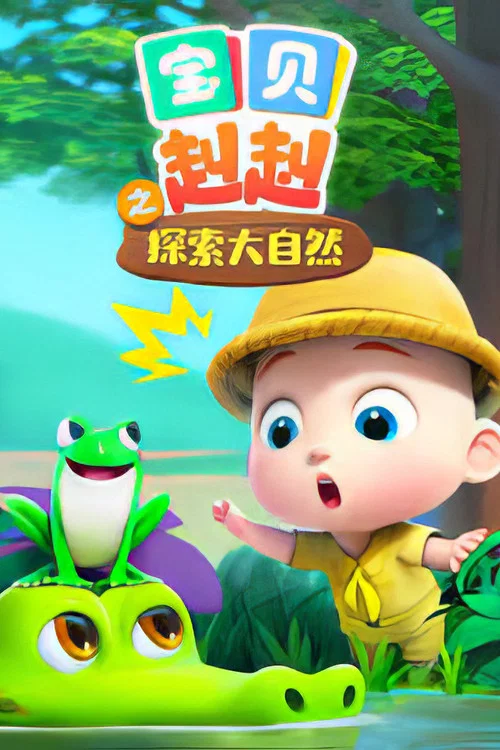 宝贝赳赳第五季剧照3