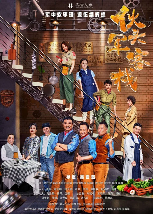 伙頭軍客棧(2018)海報