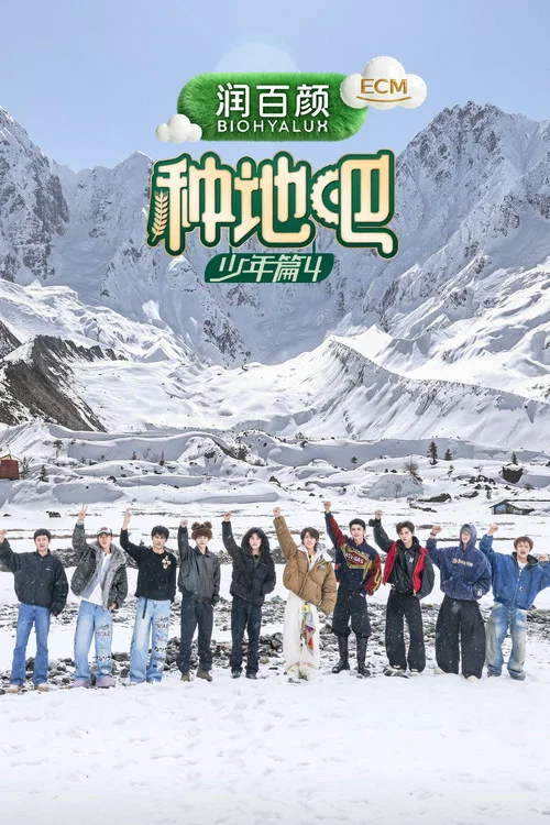 种地吧剧照6
