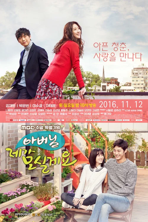 爸爸,我來伺候你(2016)海報