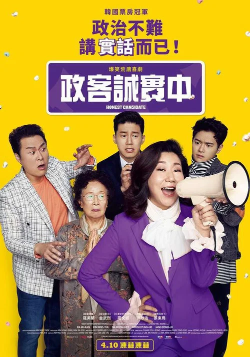 正直的候選人(2020)海報