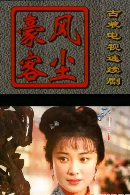 风尘豪客(1997)海报