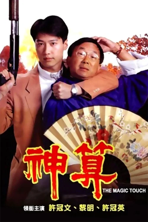 神算(1992)海報